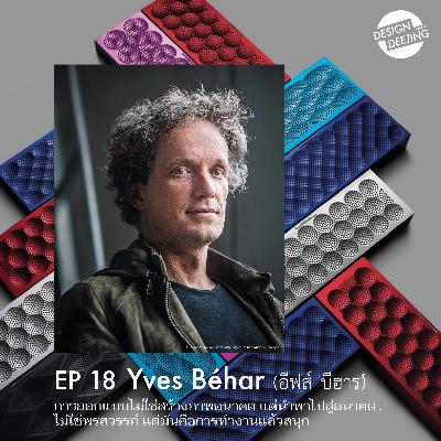 Ep 18 Yves Béhar (อีฟส์ บีฮาร์) การออกแบบไม่ใช่สร้างภาพอนาคต แต่นำพาไปสู่อนาคต