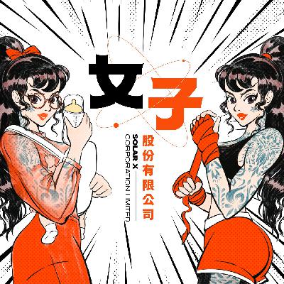 EP19_女子幸福學：親密關係裡的界限練習 by Erica