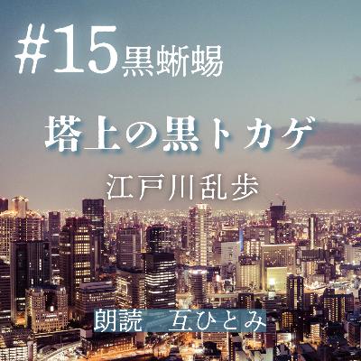 朗読『黒蜥蜴』#15 塔上の黒トカゲ　江戸川乱歩