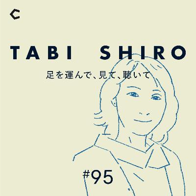 #95 SHIRO縁の下の力持ちはオフィスに留まらず、SHIROとともに世界を巡る【ゲスト：財務経理グループ・保野かおりさん】