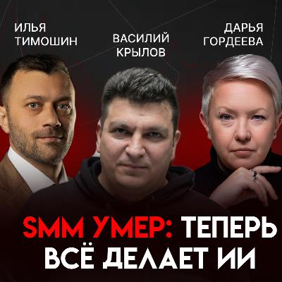 ИИ в SMM: заменит ли нейросеть маркетологов? | Василий Крылов ИИ в SMM: заменит ли нейросеть маркетологов? | Василий Крылов