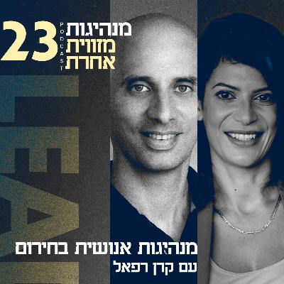 פרק 23 - מנהיגות אנושית בחירום עם קרן רפאל