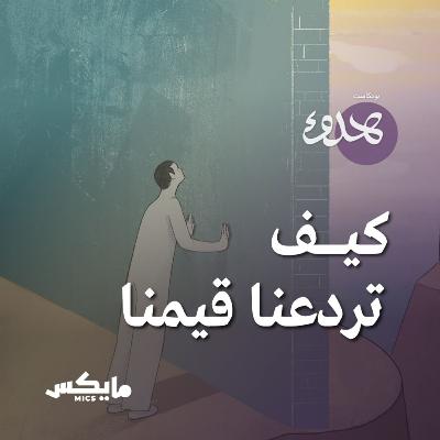 كيف تَردعنا قيمنا؟