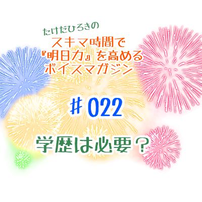 #022 学歴が、今の時代でも必要な理由 #022 学歴が、今の時代でも必要な理由