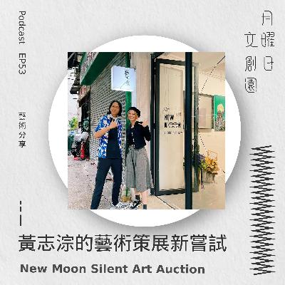 黃志淙的藝術策展新嘗試 - New Moon Silent Art Auction