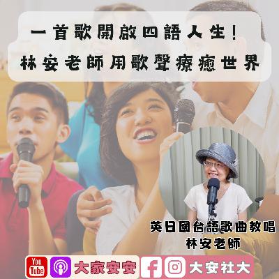 EP41｜【百師集】一首歌開啟四語人生！林安老師用歌聲療癒世界 ft.林安老師