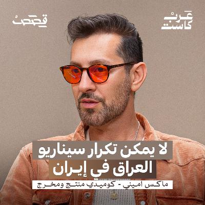 هل تُستخدم الكوميديا لتمرير أجندات؟ | ماكس أميني Is Comedy Used to Push Agendas? | Max Amini