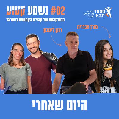 פרק 2 - היום שאחרי עם רונן ליטבק ומורן אברויה