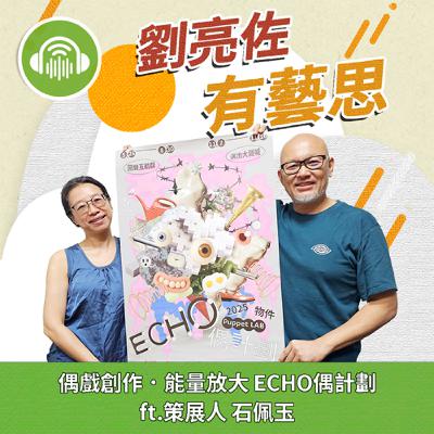 偶戲創作．能量放大 ECHO偶計劃 ft.策展人 石佩玉