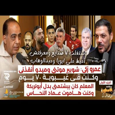 عمرو زكى: شوبير موتنى وميدو أنقذنى وكنت فى غيبوبة ٧٠ يوم..المعلم كان بيشتمنى بدل أبو تريكة #جزء_أول