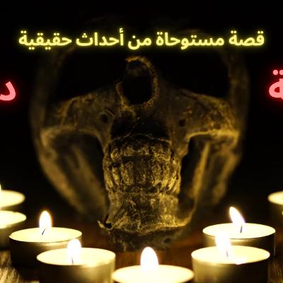 زوجان يذهبان لرحلة في دهب ويواجهان الغموض في شالية مسكون