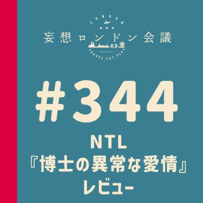 第344回：NTL『博士の異常な愛情』レビュー