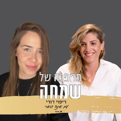פרק 4: ריפוי דורי | עם אינה פארי