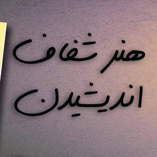 هنر شفاف اندیشیدن قسمت۸۸ اصلا نمیدانی چه چیزهایی را نادیده میگیری