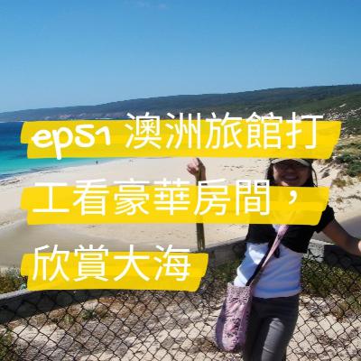 ep51 澳洲旅館打工看豪華房間，欣賞大海-澳洲打工度假第二年（下）
