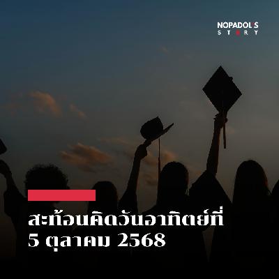 EP 2649 (SR 143) สะท้อนคิดวันอาทิตย์ที่ 5 ตุลาคม 2568