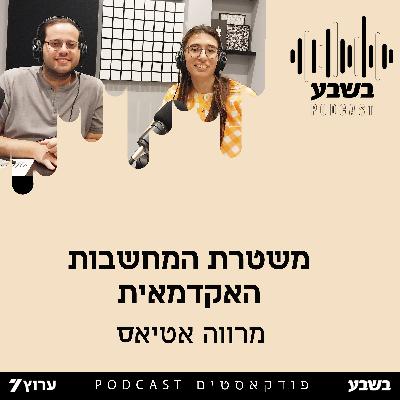 משטרת המחשבות האקדמאית משטרת המחשבות האקדמאית