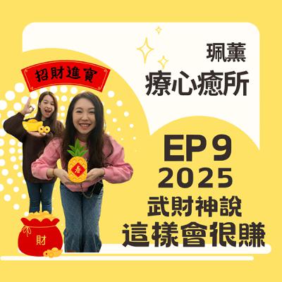 EP9-2025蛇年乙巳年求財求貴人，玄壇元帥指點過年前這樣做「錢錢來」，先跟大家說恭喜發財