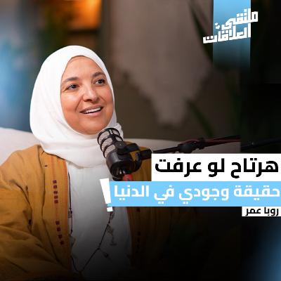 "ملتقى العلاقات" نعمة أم نقمة ؟ " حقيقة الإبتلاء " مع كوتش روبا عمر