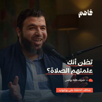 فاهم 53 | أطفالنا والمساجد .. هل علمناهم الصلاة بحق؟ | مع د. شريف طه يونس