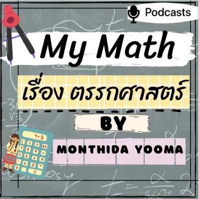 My Math 1.เรื่องประพจน์