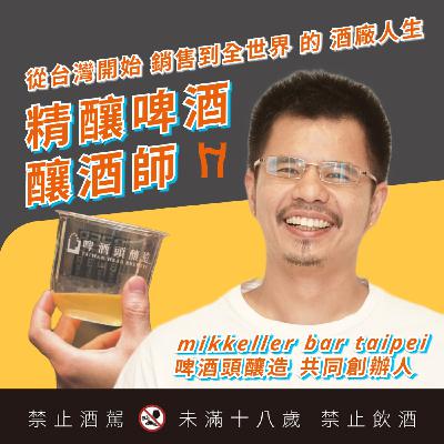 EP030|從西瓜啤酒到香菜啤酒:你想不到的釀酒師現場真相 ft. 啤酒頭釀造 阿傑 EP030|從西瓜啤酒到香菜啤酒:你想不到的釀酒師現場真相 ft. 啤酒頭釀造 阿傑