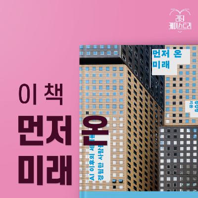 EP.56 AI로 인해 우리는 불행해질까요? - 먼저 온 미래 [황석희의 책생연분]