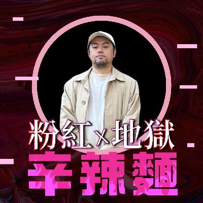 S5EP61. 流行服飾主理人｜貓王：從 Sexy Diamond 年收破億到 FKYB 的自由創業之旅！