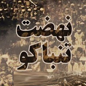 7 - نهضت تنباکو - پرسش و پاسخ جلسه اول