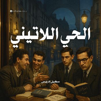 رواية الحي اللاتيني (2-2) | سهيل إدريس