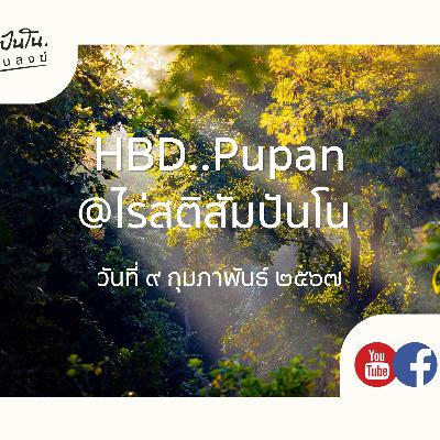 HBD..Pupan @ไร่สติสัมปันโน - ๙ กุมภาพันธ์ ๒๕๖๗ HBD..Pupan @ไร่สติสัมปันโน - ๙ กุมภาพันธ์ ๒๕๖๗
