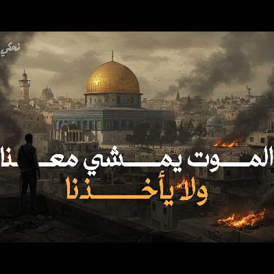 حكايات الحرب على غز ة -الموت يمشي معنا