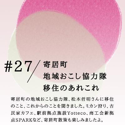 #27 寄居町 地域おこし協力隊 移住のあれこれ #27 寄居町 地域おこし協力隊 移住のあれこれ