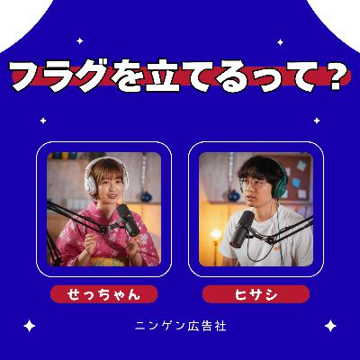 フラグを立てるの「フラグ」ってなに? #223 フラグを立てるの「フラグ」ってなに? #223