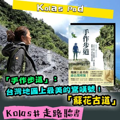 EP27「手作步道」：台灣地圖上最美的驚嘆號！