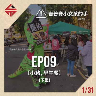 EP09(下)《吉普賽小女孩 feat 小豬&早午餐》