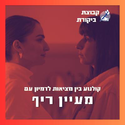 קולנוע בין מציאות לדמיון | עם מעיין ריף