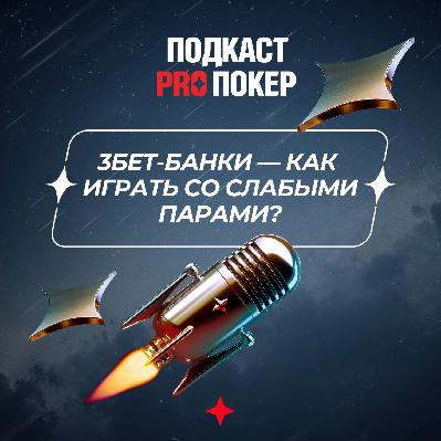 3БЕТ-БАНКИ — КАК ИГРАТЬ СО СЛАБЫМИ ПАРАМИ?