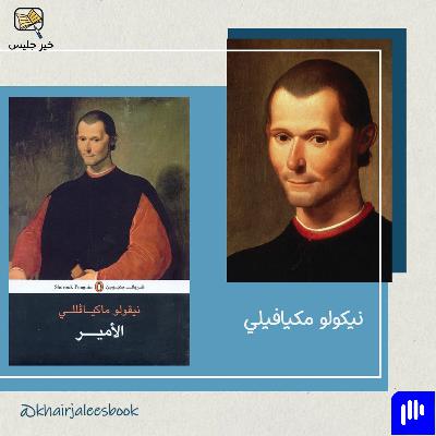 ملخص كتاب الامير بقلم نيكولو مكيافيلي
