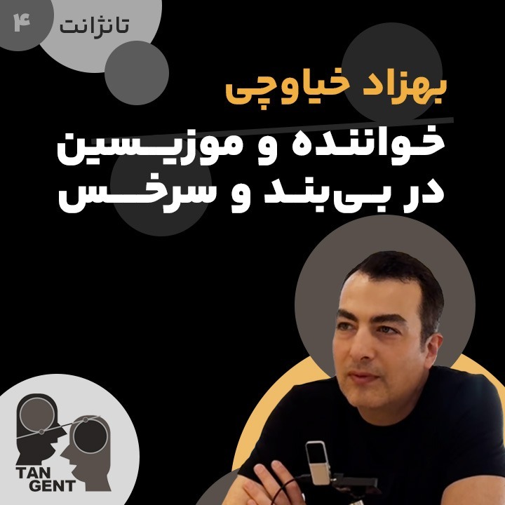 4. بهزاد خیاوچی: خواننده و موزیسین در بــی‌بند و سرخــس Behzad Khiavchi