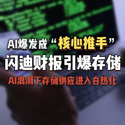 闪迪财报引爆存储芯片,AI爆发致供应短缺 闪迪财报引爆存储芯片,AI爆发致供应短缺