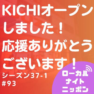 #93 KICHIオープンしました！応援ありがとうございます！〜シーズン37-1〜