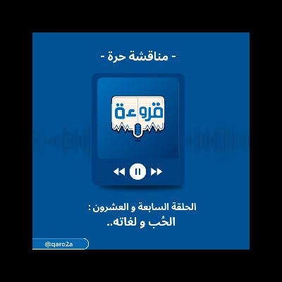 مناقشة حرة عن الحب و لغاته | من قروءة