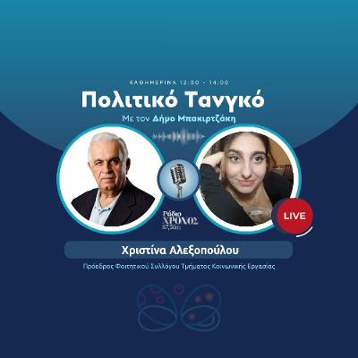 Αλεξοπούλου Χριστίνα – Πρόεδρος Φοιτητικού Συλλόγου Τμήματος Κοινωνικής Εργασίας Αλεξοπούλου Χριστίνα – Πρόεδρος Φοιτητικού Συλλόγου Τμήματος Κοινωνικής Εργασίας