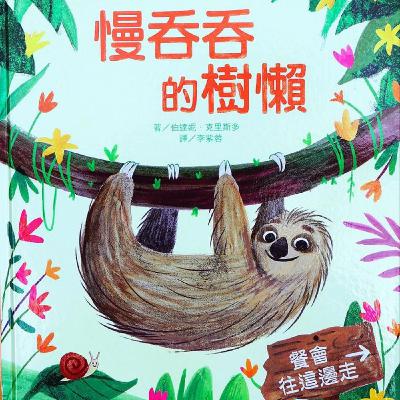 慢吞吞的樹懶 慢吞吞的樹懶