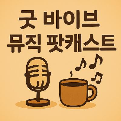 S0 E2: 몰입감, AI 그리고 폴 매카트니 S0 E2: 몰입감, AI 그리고 폴 매카트니