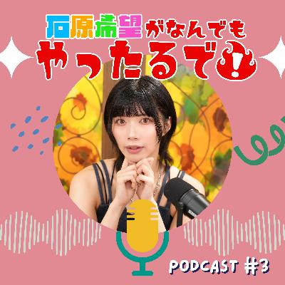 石原希望がなんでもしゃべったるで！第3話