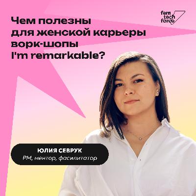 Юлия Севрук: Чем полезны для женской карьеры ворк-шопы I'm remarkable?