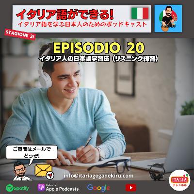 Ep.20 S2 – イタリア人の日本語学習法 (リスニング練習) Ep.20 S2 – イタリア人の日本語学習法 (リスニング練習)