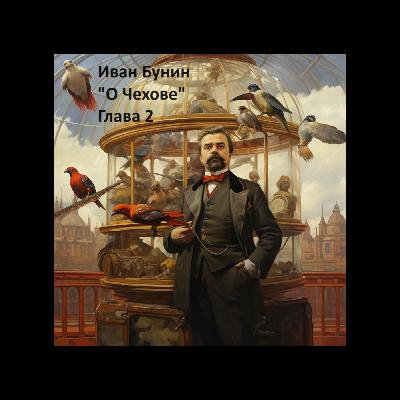 Ivan Bunin "About Chechov" Иван Бунин "О Чехове" 2 Ivan Bunin "About Chechov" Иван Бунин "О Чехове" 2